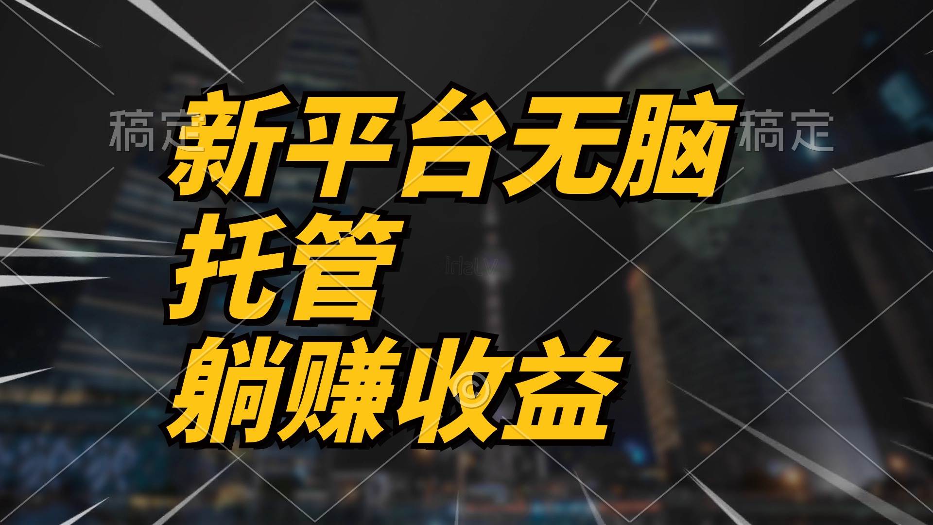 最新平台一键托管，躺赚收益分成 配合管道收益，日产无上限-飞鱼网创