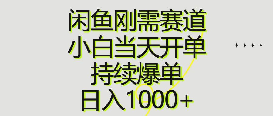 闲鱼刚需赛道，小白当天开单，持续爆单，日入1000+-飞鱼网创