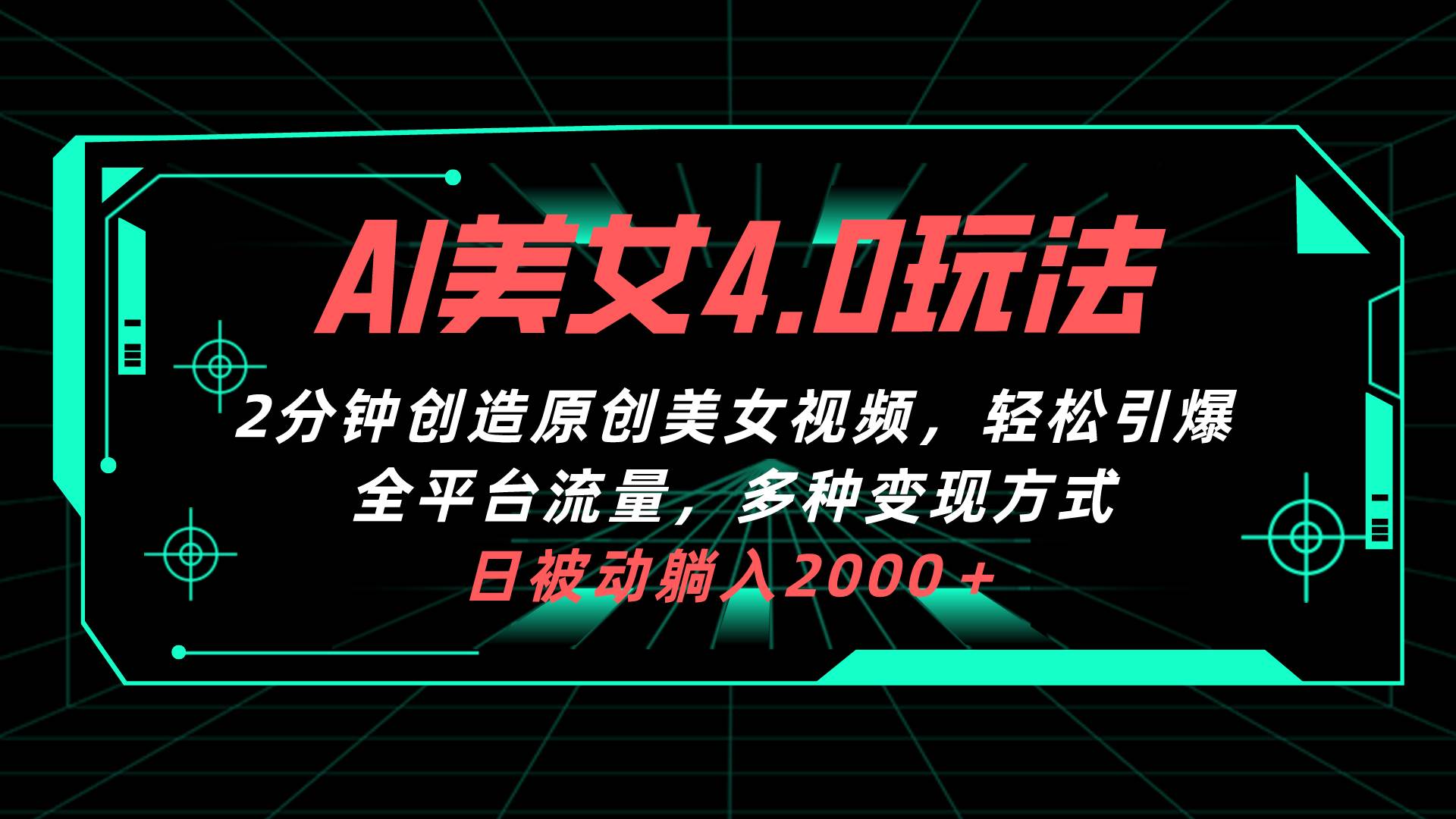 AI美女4.0搭配拉新玩法，2分钟一键创造原创美女视频，轻松引爆全平台流…-飞鱼网创