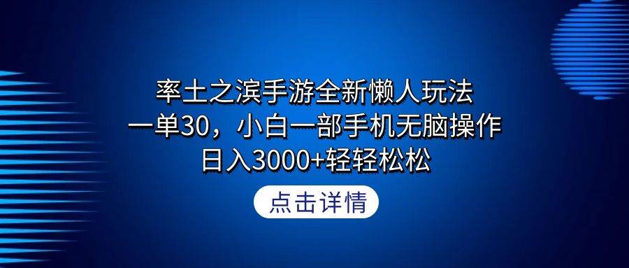 率土之滨手游全新懒人玩法，一单30，小白一部手机无脑操作，日入3000+轻…-飞鱼网创