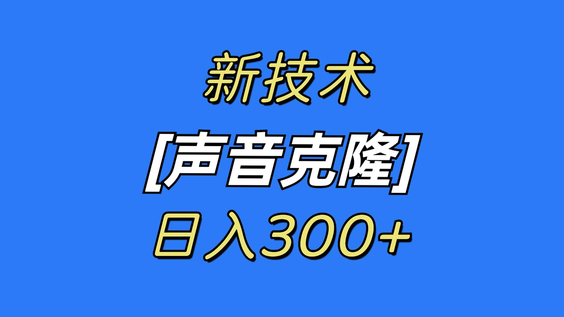 最新声音克隆技术，可自用，可变现，日入300+-飞鱼网创