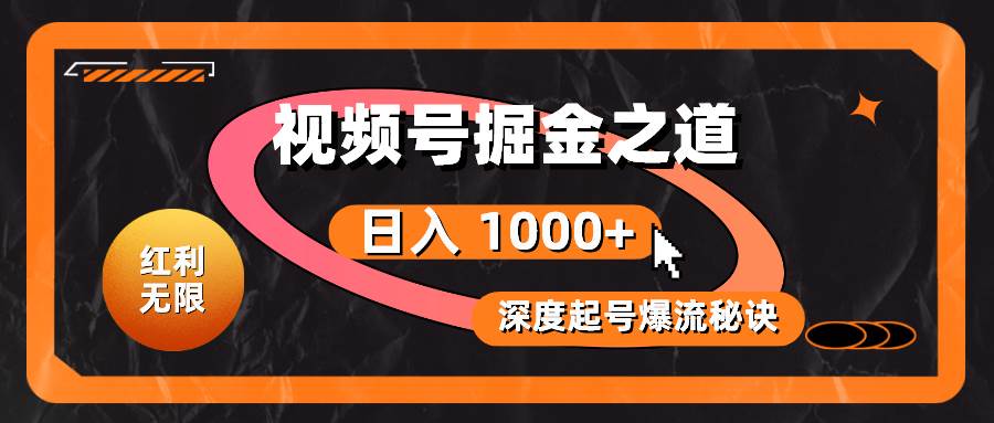 红利无限！视频号掘金之道，深度解析起号爆流秘诀，轻松实现日入 1000+！-飞鱼网创