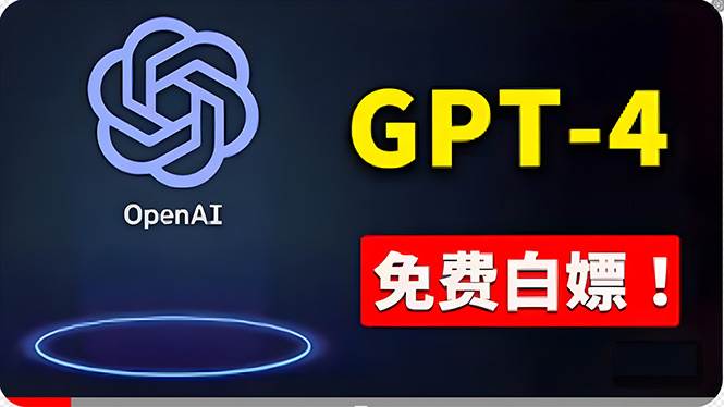 免費使用GPT-4 的方法！ 一分錢不花，白嫖 ChatGPT专业版、DALL·E 3等-飞鱼网创