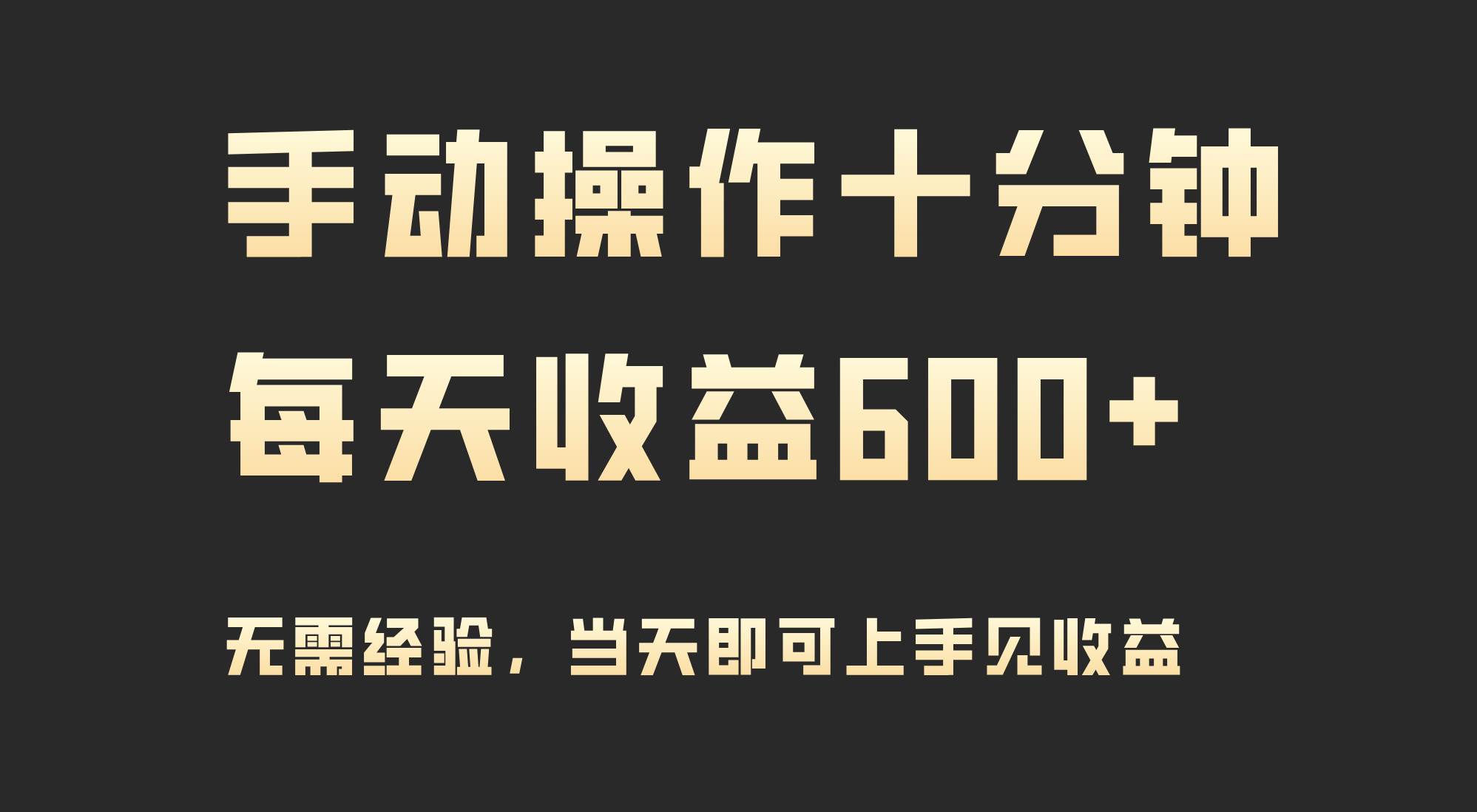 手动操作十分钟，每天收益600+，当天实操当天见收益-飞鱼网创