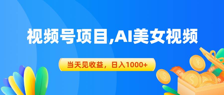 视频号蓝海项目,AI美女视频，当天见收益，日入1000+-飞鱼网创