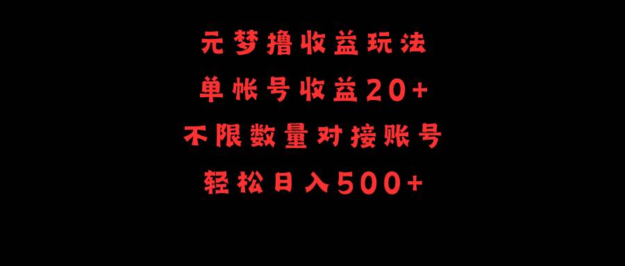 元梦撸收益玩法，单号收益20+，不限数量，对接账号，轻松日入500+-飞鱼网创