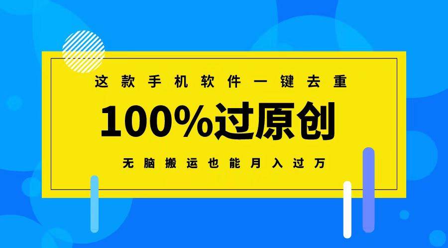 这款手机软件一键去重，100%过原创 无脑搬运也能月入过万-飞鱼网创