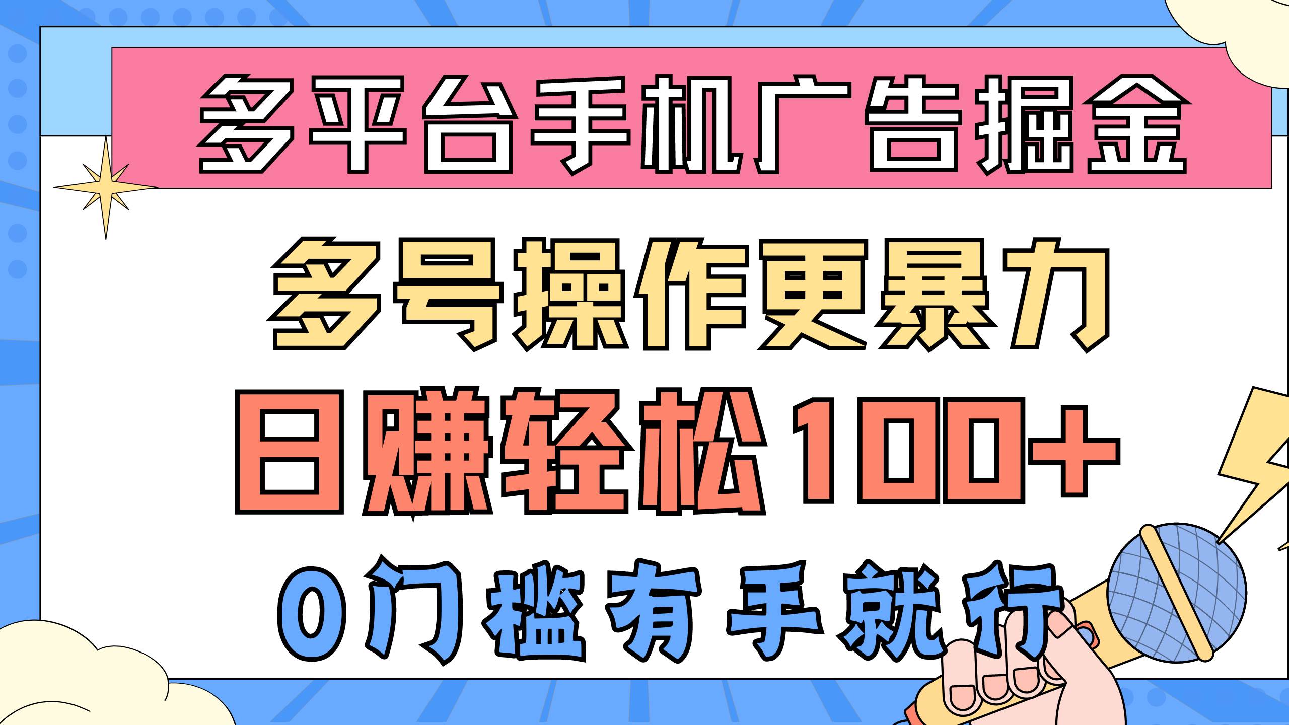 多平台手机广告掘， 多号操作更暴力，日赚轻松100+，0门槛有手就行-飞鱼网创