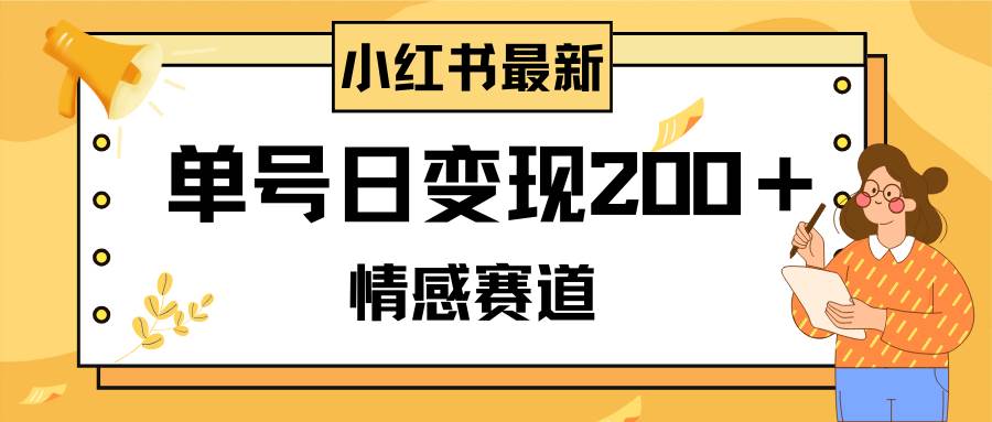 小红书情感赛道最新玩法，2分钟一条原创作品，单号日变现200＋可批量可矩阵-飞鱼网创