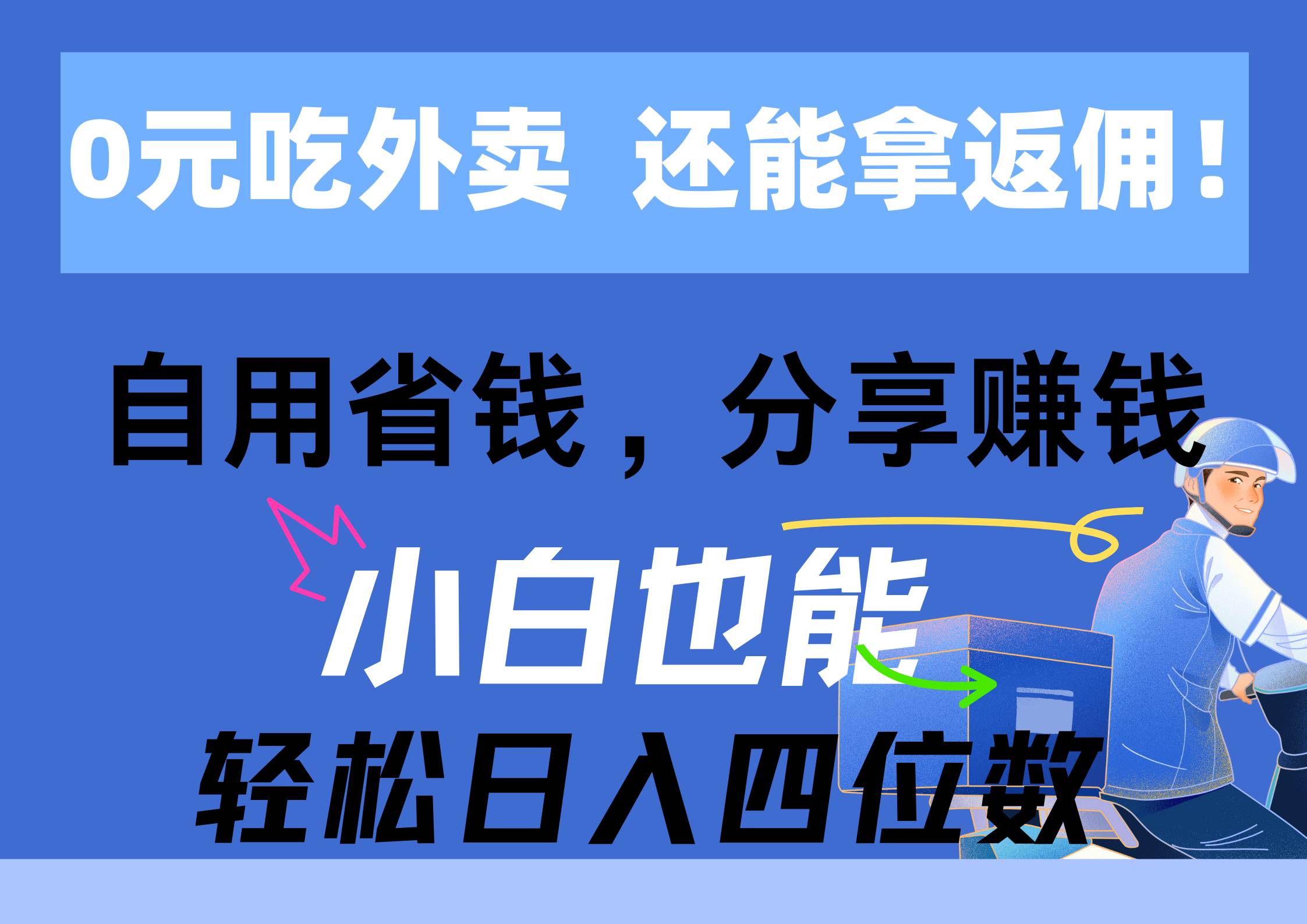 0元吃外卖， 还拿高返佣！自用省钱，分享赚钱，小白也能轻松日入四位数-飞鱼网创