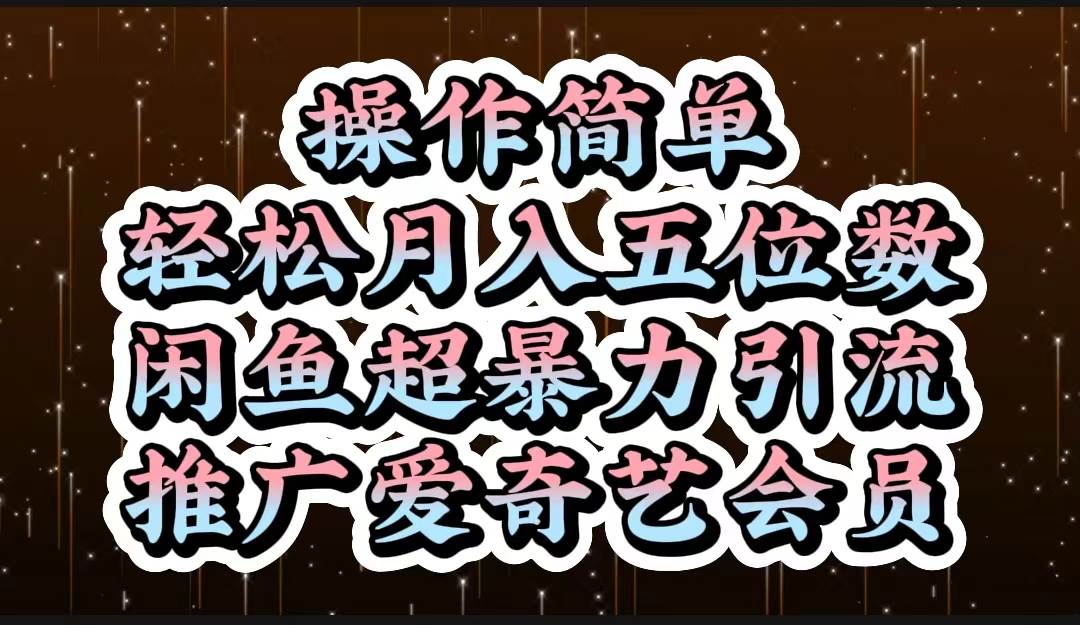 操作简单，轻松月入5位数，闲鱼超暴力引流推广爱奇艺会员-飞鱼网创