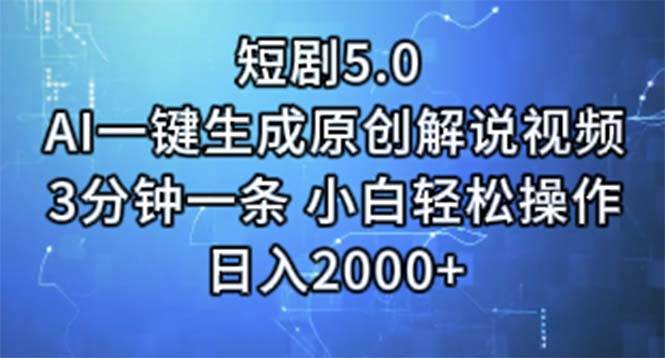 短剧5.0  AI一键生成原创解说视频 3分钟一条 小白轻松操作 日入2000+-飞鱼网创