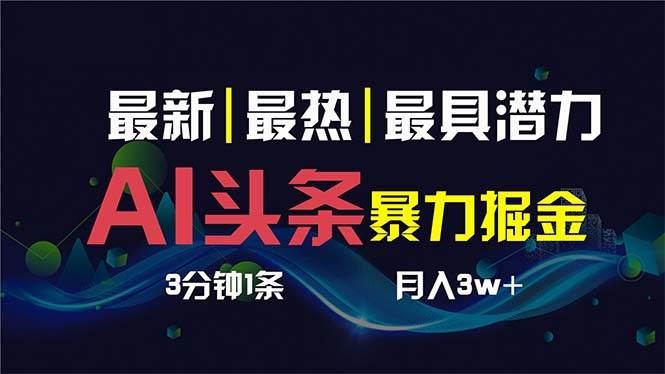 AI撸头条3天必起号，超简单3分钟1条，一键多渠道分发，复制粘贴保守月入1W+-飞鱼网创