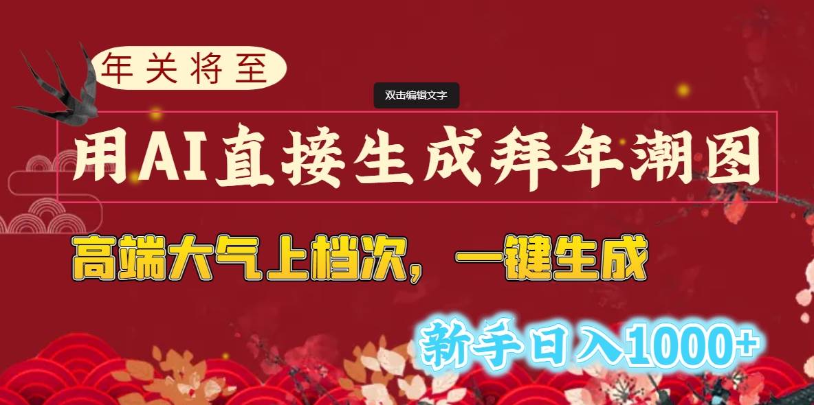 年关将至，用AI直接生成拜年潮图，高端大气上档次 一键生成，新手日入1000+-飞鱼网创