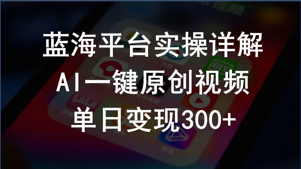 2024支付宝创作分成计划实操详解，AI一键原创视频，单日变现300+-飞鱼网创