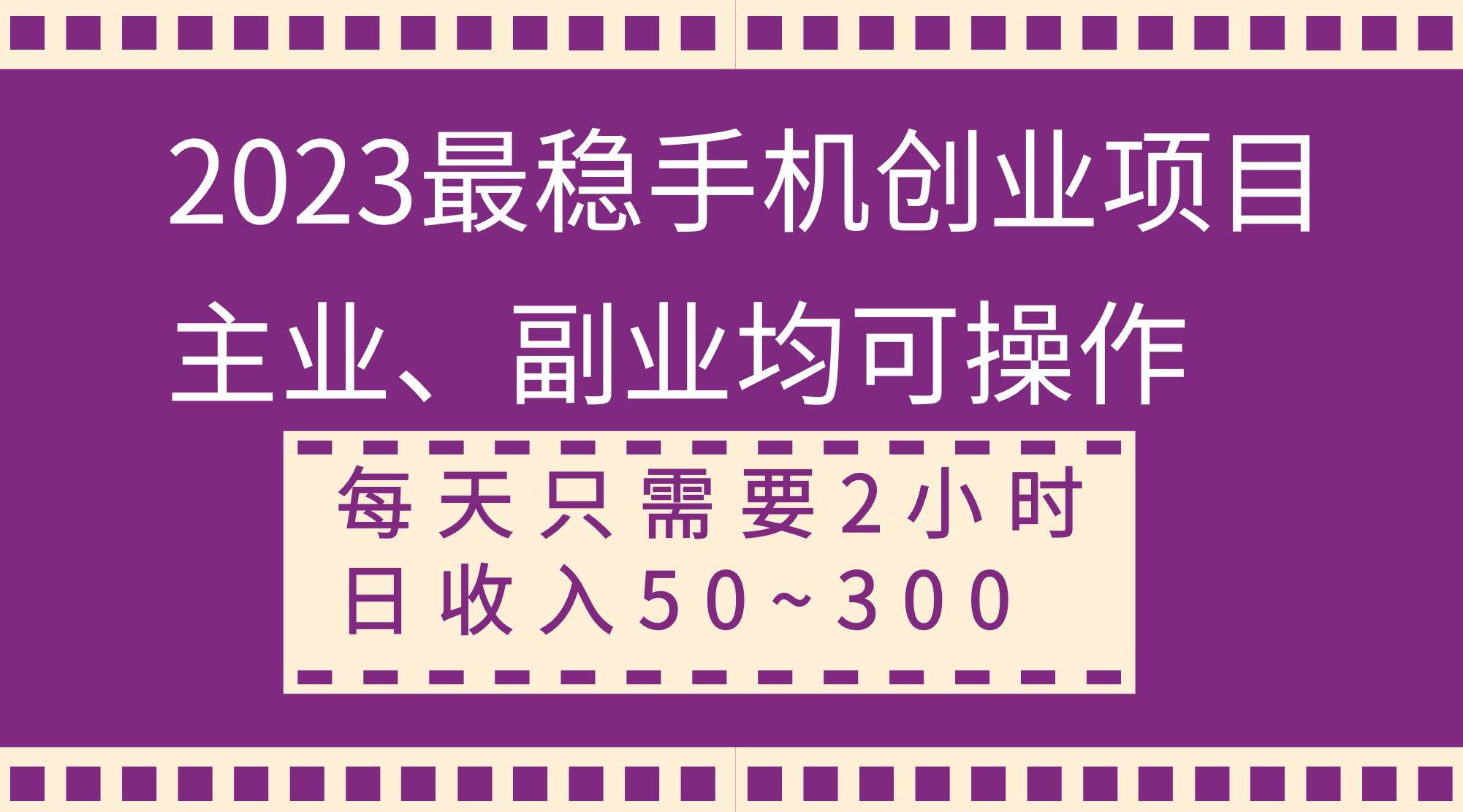 2023最稳手机创业项目，主业、副业均可操作，每天只需2小时，日收入50~300+-飞鱼网创