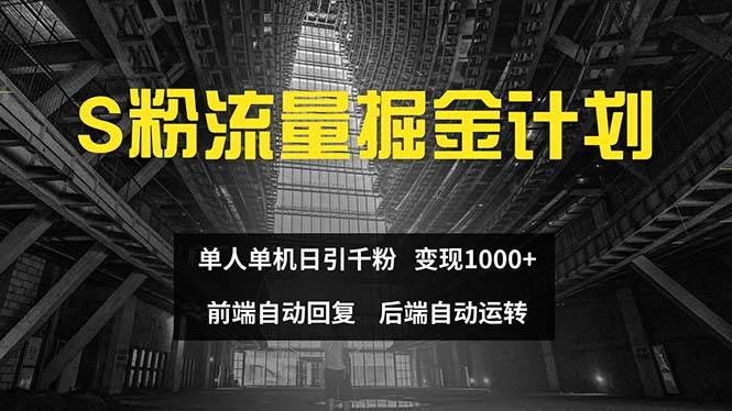 色粉流量掘金计划 单人单机日引千粉 日入1000+ 前端自动化回复   后端…-飞鱼网创