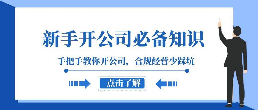 新手-开公司必备知识，手把手教你开公司，合规经营少踩坑（133节课）-飞鱼网创