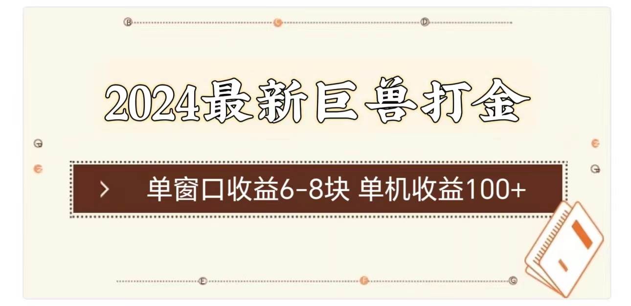 2024最新巨兽打金 单窗口收益6-8块单机收益100+-飞鱼网创