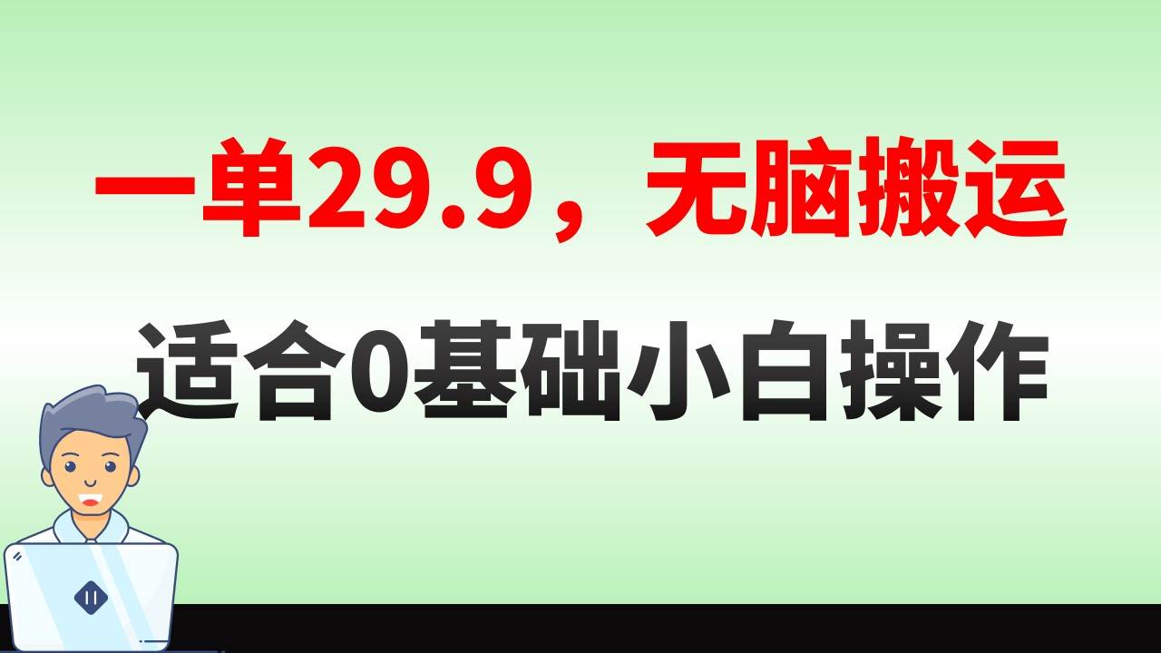 无脑搬运一单29.9，手机就能操作，卖儿童绘本电子版，单日收益400+-飞鱼网创