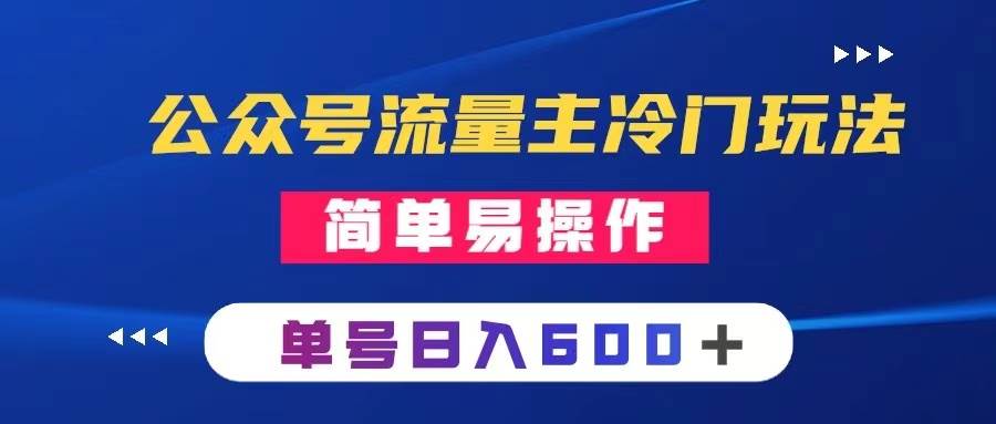 公众号流量主冷门玩法 ：写手机类文章，简单易操作 ，单号日入600＋-飞鱼网创