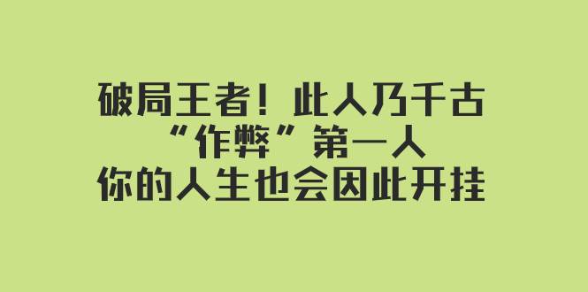 某付费文章：破局王者！此人乃千古“作弊”第一人，你的人生也会因此开挂-飞鱼网创