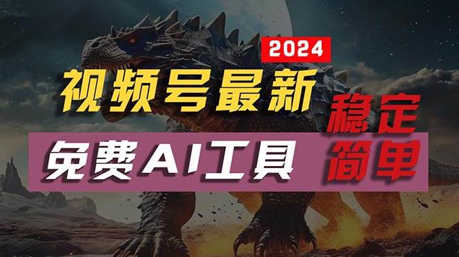 2024视频号最新，免费AI工具做不露脸视频，每月10000+，稳定且超简单，…-飞鱼网创