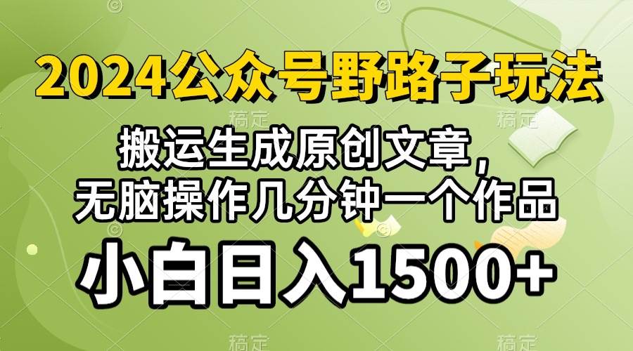 2024公众号流量主野路子，视频搬运AI生成 ，无脑操作几分钟一个原创作品…-飞鱼网创