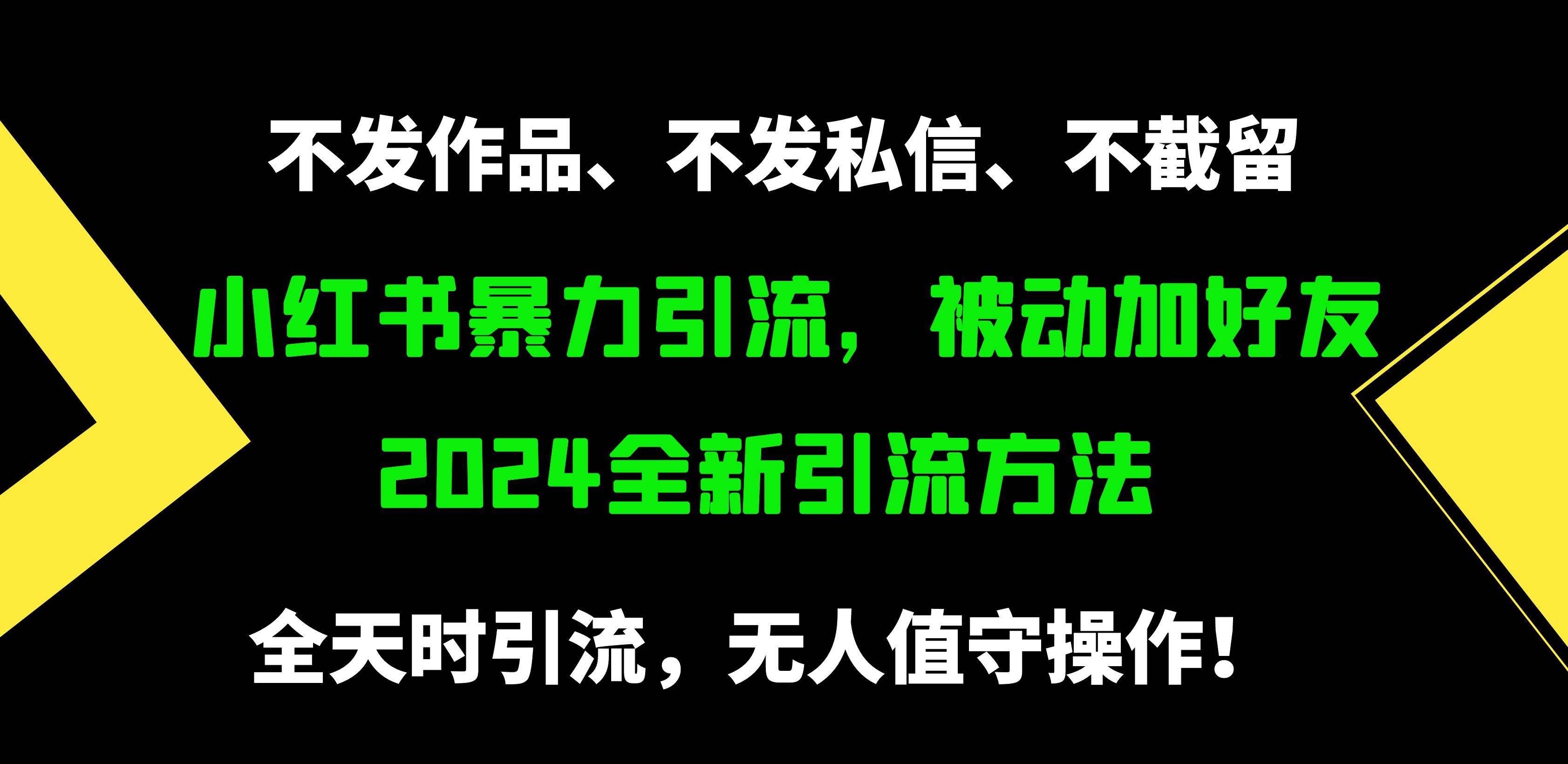 小红书暴力引流，被动加好友，日＋500精准粉，不发作品，不截流，不发私信-飞鱼网创