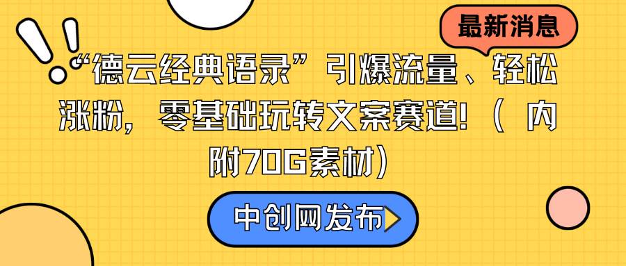 “德云经典语录”引爆流量、轻松涨粉，零基础玩转文案赛道（内附70G素材）-飞鱼网创