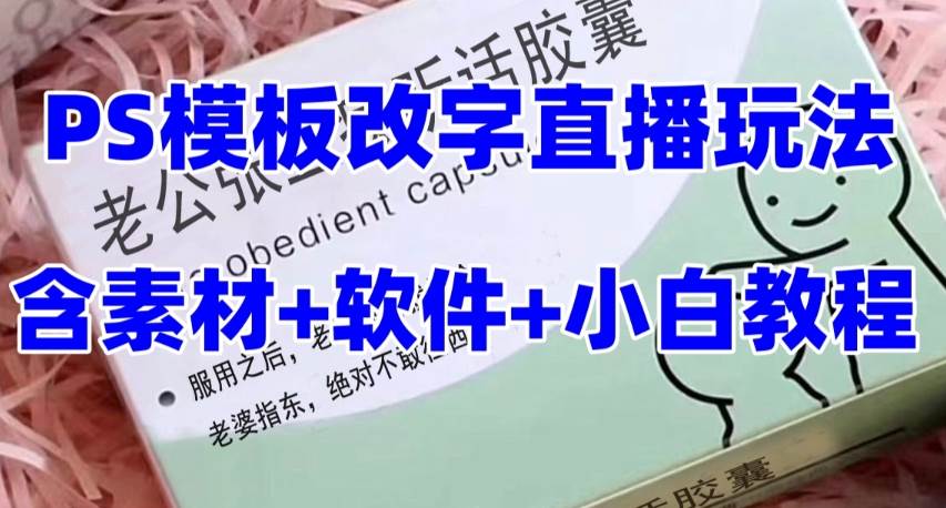 最新直播【老公听话约盒】礼物收割机抖音模板定制类，PS模板改字直播玩法-飞鱼网创