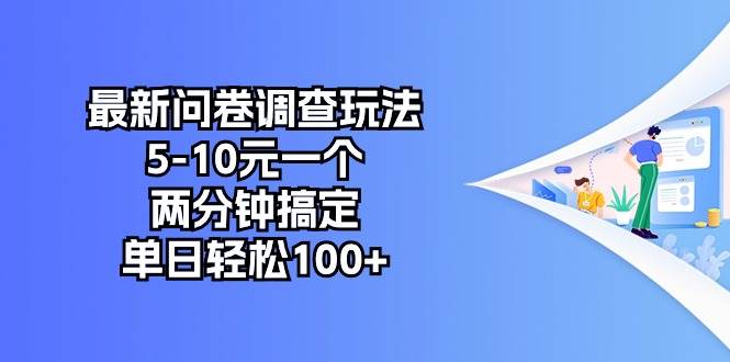 最新问卷调查玩法，5-10元一个，两分钟搞定，单日轻松100+-飞鱼网创