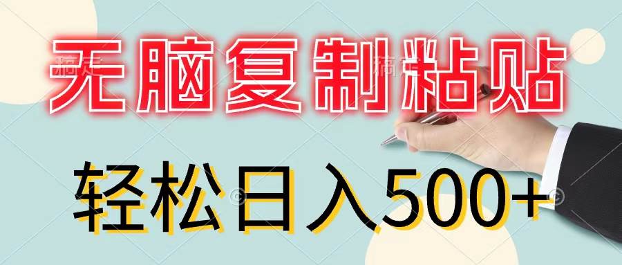 无脑复制粘贴，小白轻松上手，零成本轻松日入500+-飞鱼网创