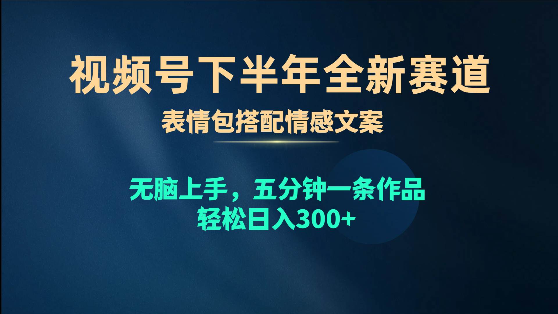 视频号下半年全新赛道，表情包搭配情感文案 无脑上手，五分钟一条作品…-飞鱼网创