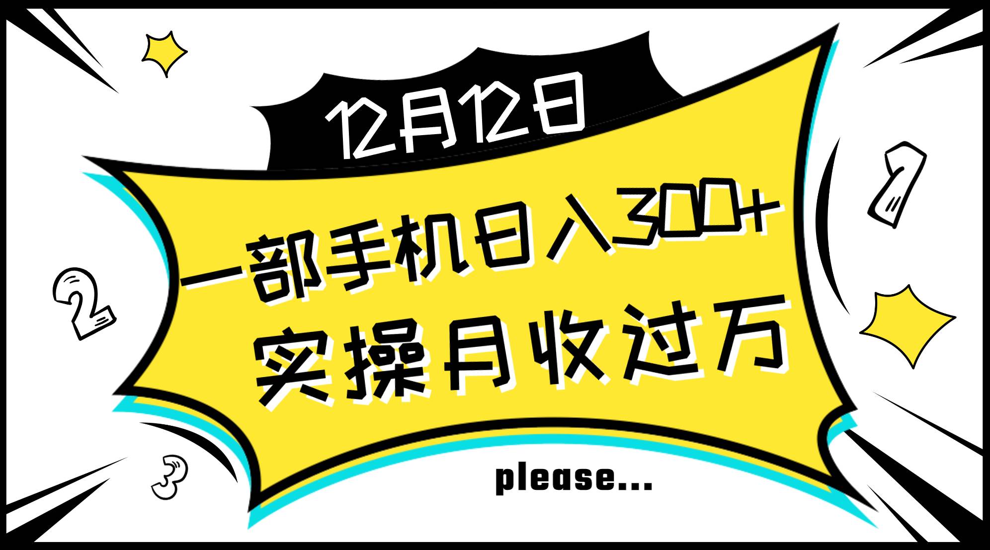 一部手机日入300+，实操轻松月入过万，新手秒懂上手无难点-飞鱼网创