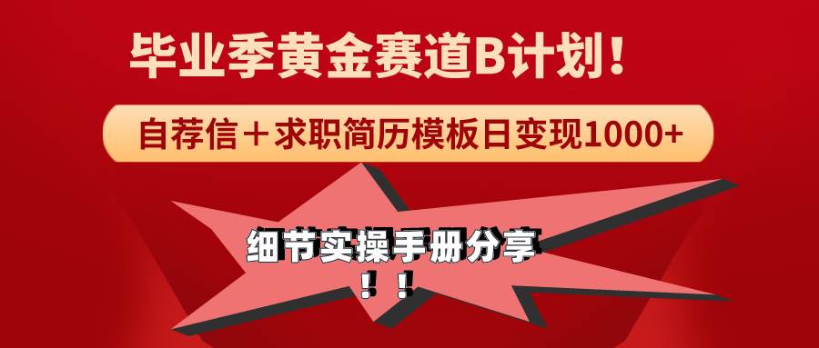 《毕业季黄金赛道，求职简历模版赛道无脑日变现1000+！全细节实操手册分享-飞鱼网创