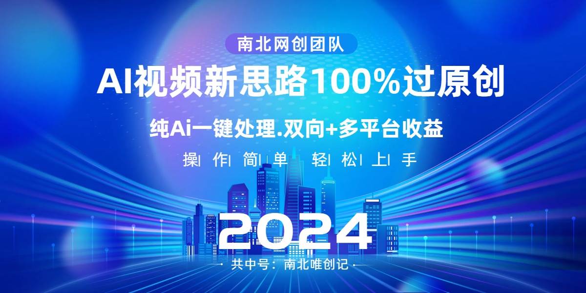 Ai视频新思路，AI一键处理，100%过原创，单视频热度上百万，双向多平台变现-飞鱼网创