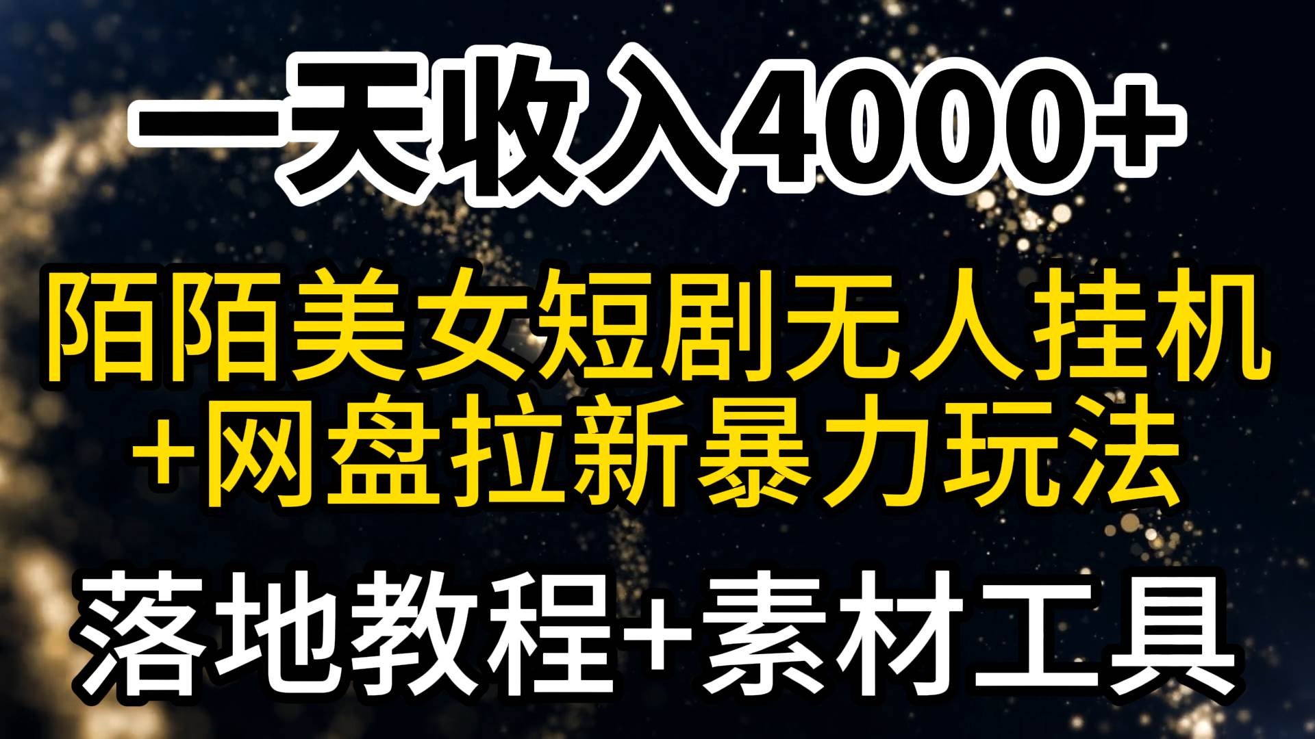 一天收入4000+，最新陌陌短剧美女无人直播+网盘拉新暴力玩法 教程+素材工具-飞鱼网创