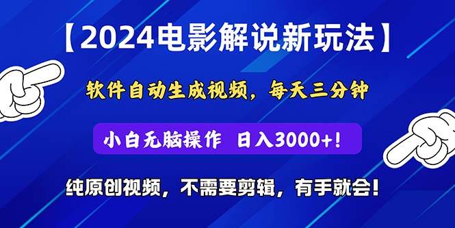 2024短视频新玩法，软件自动生成电影解说， 纯原创视频，无脑操作，一…-飞鱼网创