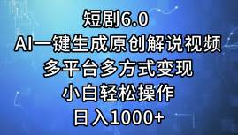 短剧6.0 AI一键生成原创解说视频，多平台多方式变现，小白轻松操作，日…-飞鱼网创