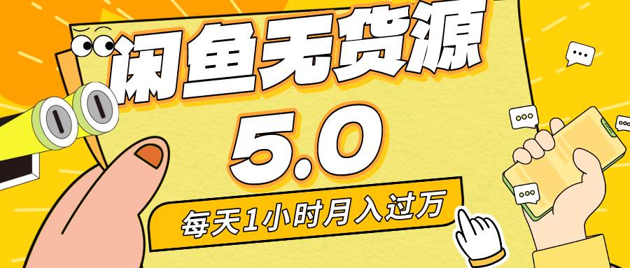 每天一小时，月入1w+，咸鱼无货源全新5.0版本，简单易上手，小白，宝妈…-飞鱼网创