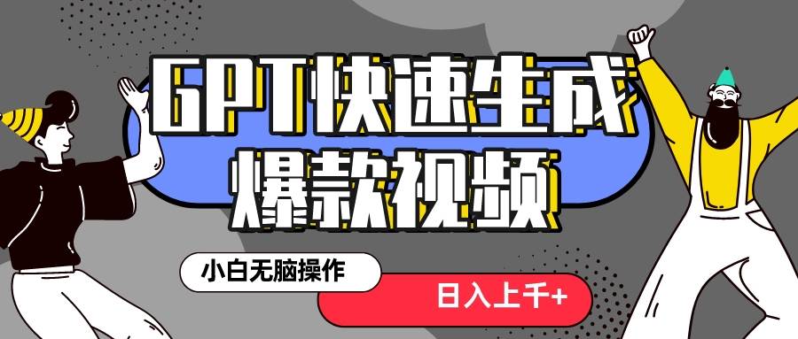 真正风口项目！最新抖音GPT 3分钟生成一个热门爆款视频，保姆级教程-飞鱼网创