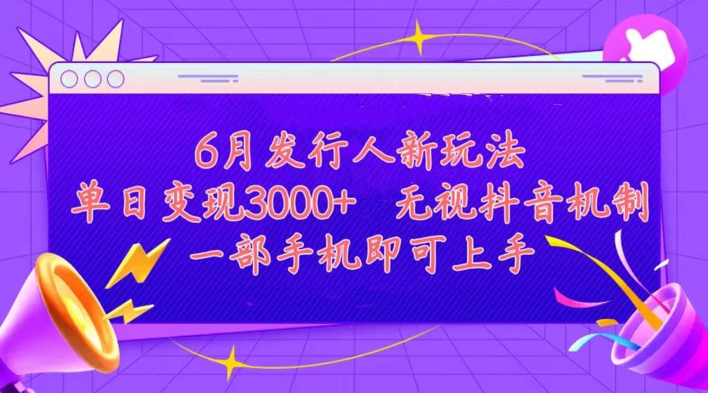 发行人计划最新玩法，单日变现3000+，简单好上手，内容比较干货，看完…-飞鱼网创