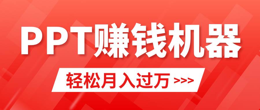 轻松上手，小红书ppt简单售卖，月入2w+小白闭眼也要做（教程+10000PPT模板)-飞鱼网创