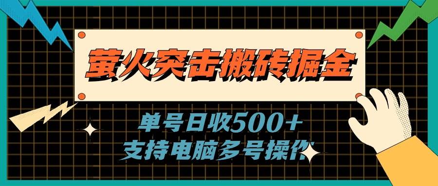 萤火突击搬砖掘金，单日500+，支持电脑批量操作-飞鱼网创