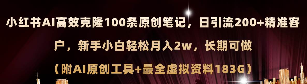 小红书AI高效克隆100原创爆款笔记，日引流200+，轻松月入2w+，长期可做…-飞鱼网创