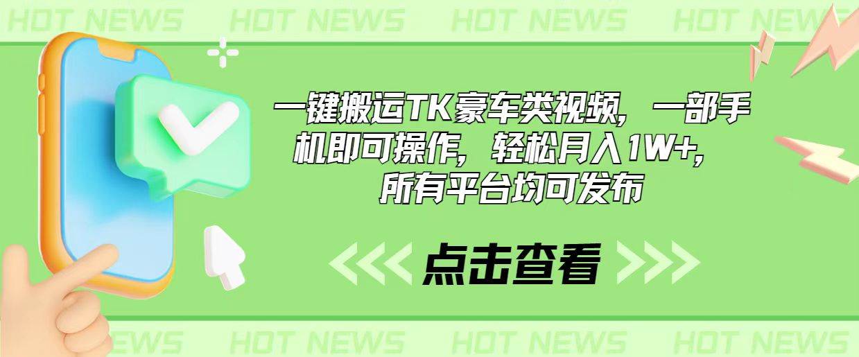 一键搬运TK豪车类视频，一部手机即可操作，轻松月入1W+，所有平台均可发布-飞鱼网创