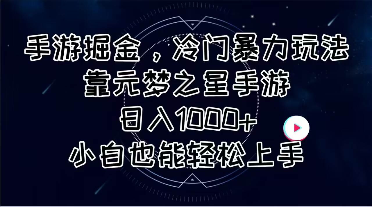 手游掘金，冷门暴力玩法，靠元梦之星手游日入1000+，小白也能轻松上手-飞鱼网创