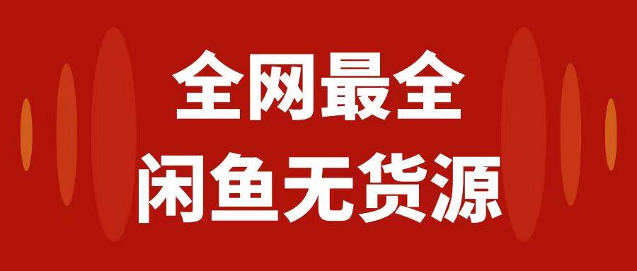 月入3w+的闲鱼无货源保姆级教程2.0：新手小白从0-1开店盈利手把手干货教学-飞鱼网创