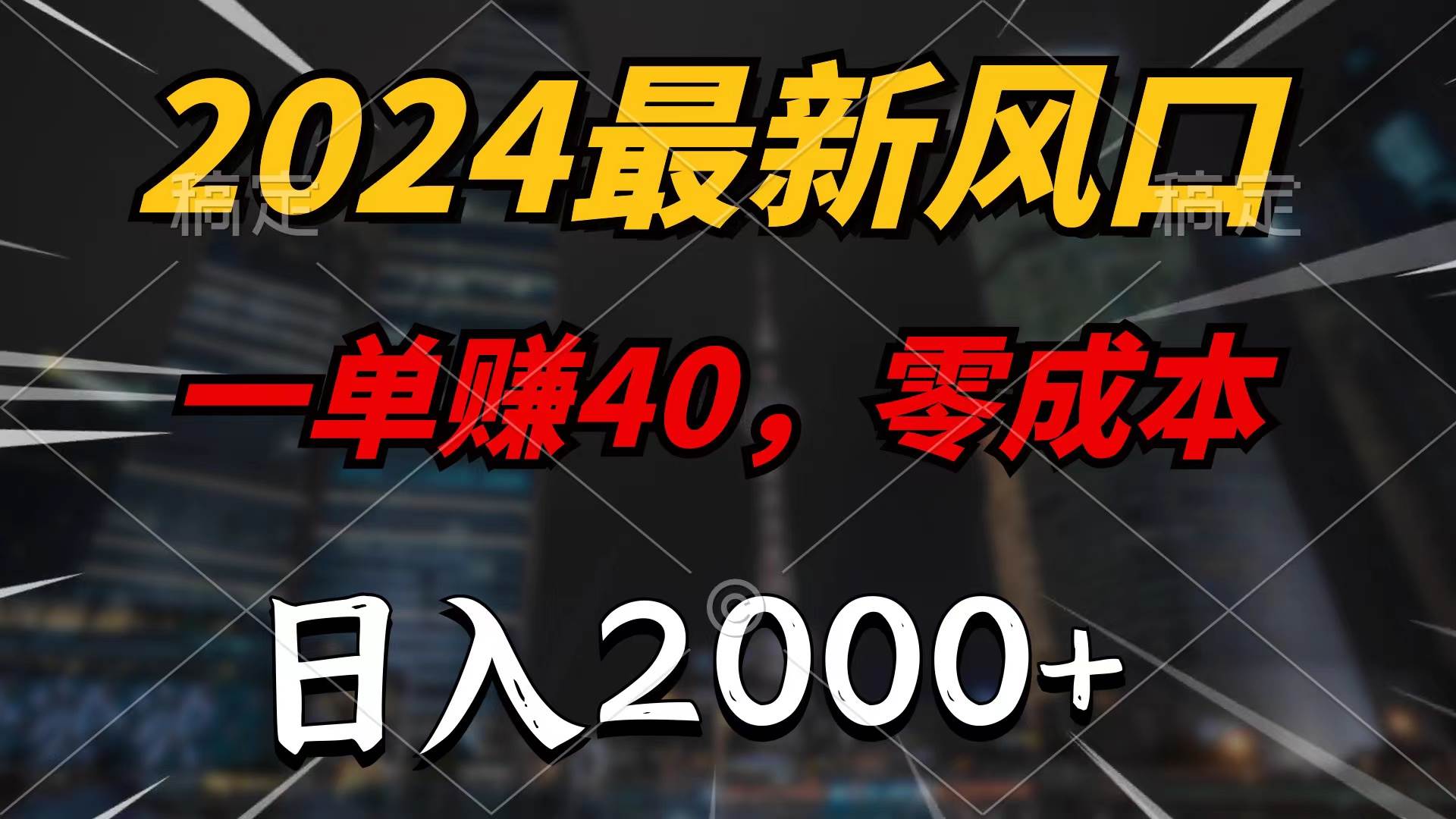 2024最新风口项目，一单40，零成本，日入2000+，100%必赚，无脑操作-飞鱼网创